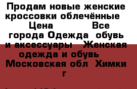 Продам новые женские кроссовки,облечённые.  › Цена ­ 1 000 - Все города Одежда, обувь и аксессуары » Женская одежда и обувь   . Московская обл.,Химки г.